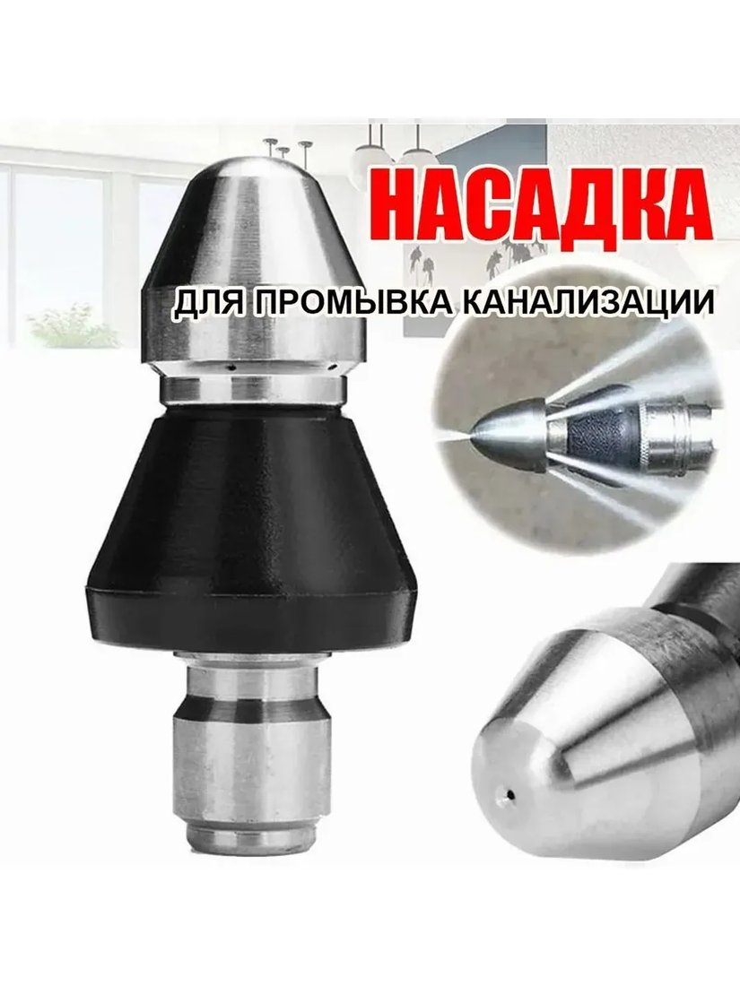 Насадка для промывки канализации из нержавеющей стали